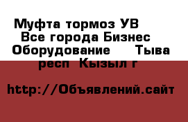 Муфта-тормоз УВ-31. - Все города Бизнес » Оборудование   . Тыва респ.,Кызыл г.